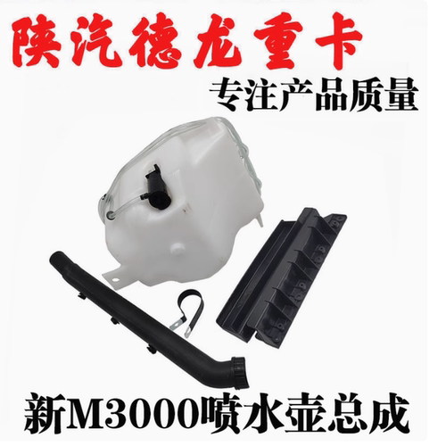陕汽德龙新M3000喷水壶盖洗涤器