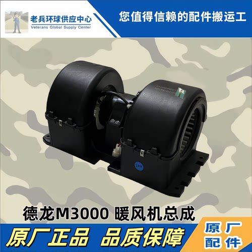 德龙M3000S空调暖风电机鼓风机