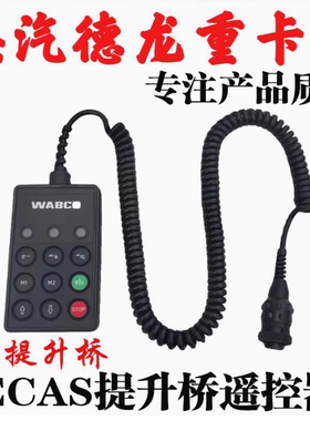 适用陕汽德龙X5000X6000德龙ECAS遥控器悬浮X3000提升桥控制器
