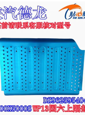 陕汽重卡德龙X6000X5000S消音器上隔热板WP13国六隔热板上隔热罩