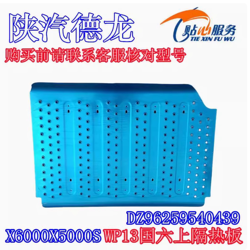 陕汽德龙X6000X5000S隔热罩