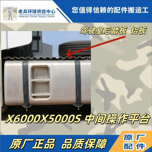 德龙X6000中间操作平台铝板