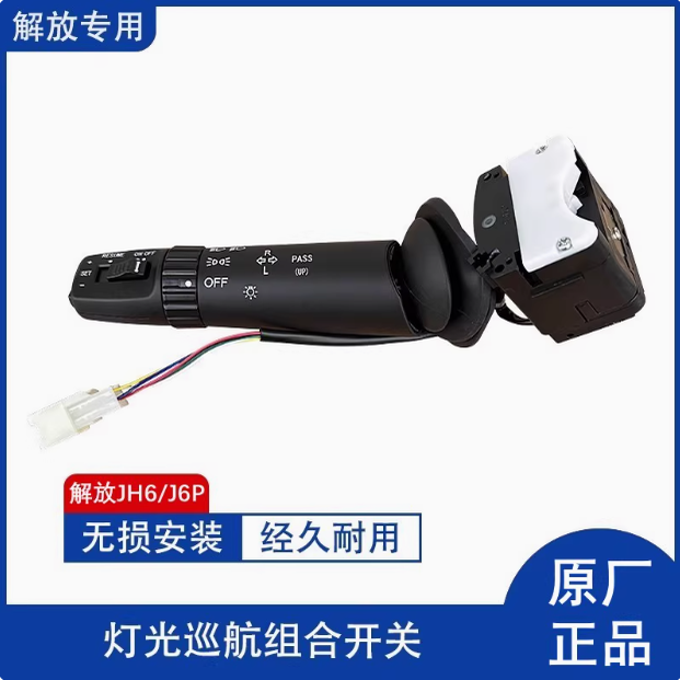 解放J6P大灯开关组合开关