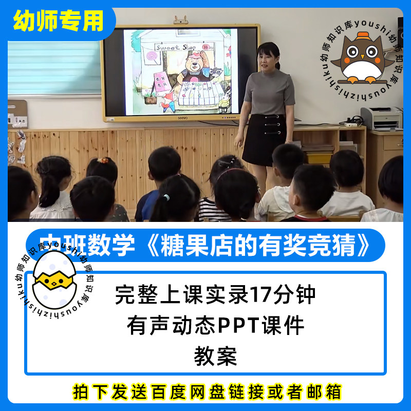 幼儿园公开优质课中班数学糖果店的有奖竞猜PPT课件教案视频