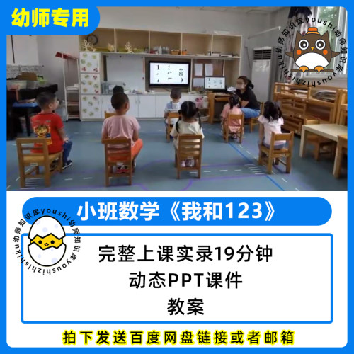幼儿园公开优质课小班数学我和123PPT课件教案视频