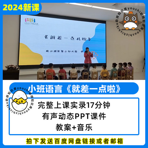 幼儿园公开课优质课小班语言就差一点啦PPT课件教案视频