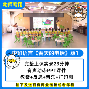 幼儿园公开优质课中班语言春天的电话PPT课件教案视频反思