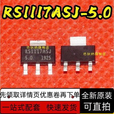 RS1117ASJ 2.5 5.0 1.8 SOT-223 全新原装正品 保质直拍