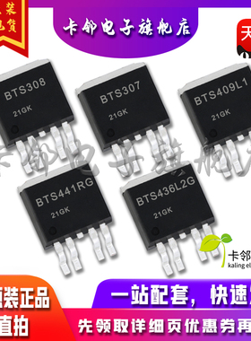 全新原装 BTS308 BTS307 BTS409L1 BTS441RG BTS436L2G 现货赞