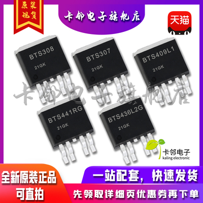 全新原装 BTS308 BTS307 BTS409L1 BTS441RG BTS436L2G 现货赞