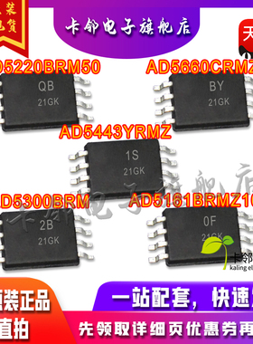 AD5220BRM50 AD5443YRMZ AD5660CRMZ AD5300BRM AD5161BRMZ100 赞
