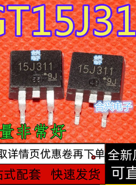 GT15J311 TO263 600V15A 液晶电源贴片三极管 全新原装 保质直拍