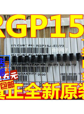 快恢复直插二极管RGP15J DO-15  真正全新原装 一换即好