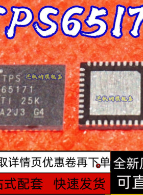 TPS65171 65171 液晶屏IC芯片 QFN40 全新正品  保质直拍