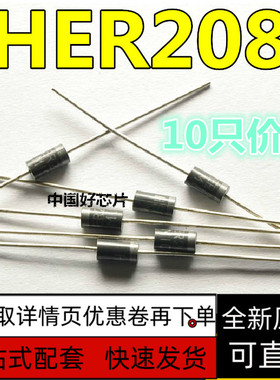 卡邻适用HER208 超快恢复二极管 长脚大功率 2A/1000V(10只)保质