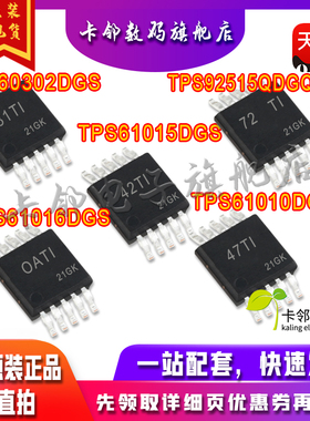 TPS61010DGSR TPS60302/TPS61015/TPS61016DGS TPS92515QDGQRQ1赞