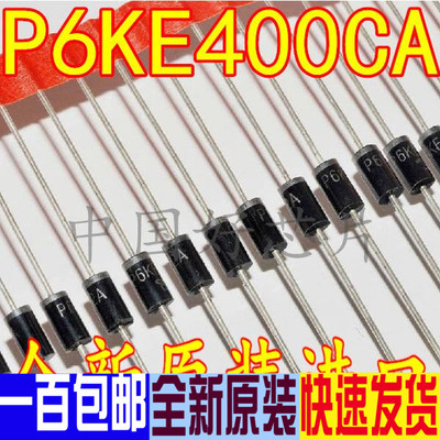 P6KE400CA 直插 DO-15 双向 TVS瞬态抑制二极管  (10只=4元) 赞