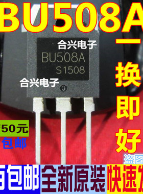 全新原装 BU508A BU826A BU323Z TO-3P 一换即好 保质可直拍