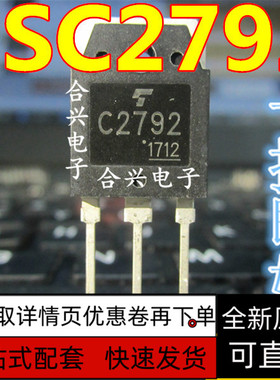 2SC2792 C2792 全新原装直插三极管高清电视机显示器行管质量保证