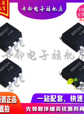 卡邻适用全新 AQV201 AQV203 AQV204 AQV410 继电器光耦 现货赞