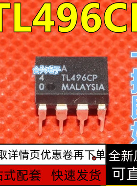 TL496CP TL496 DIP-8 集成电路 保质直拍