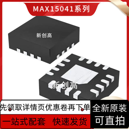 原装全新 MAX15041ETE+T MAX97220AETE+T MAX98357AETE+T 好质量
