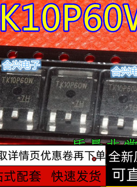 全新原装进口 TK10P60W 10P60 电源贴片MOS管 TO-252 保质直拍