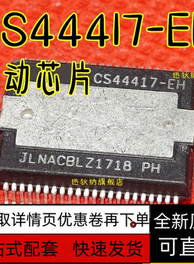 全新原装CS44417-EH HSSOP48汽车电脑驱动易损芯片 保质直拍