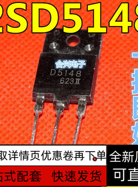 全新 D5148 2SD5148 8A 1500V 直插TO-3PF 大屏幕开关管 保质直拍