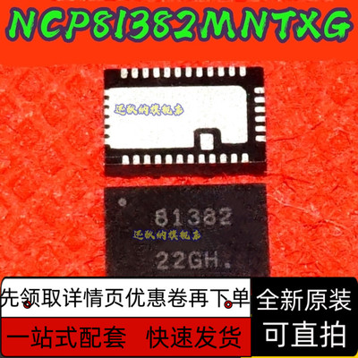 全新原装 NCP81382MNTXG 封装QFN 集成电路 保质直拍