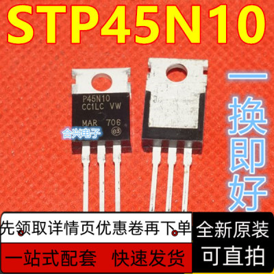 全新 STP45N10F7 P45N10F7 直插 TO-220 MOS管场效应管保质直拍