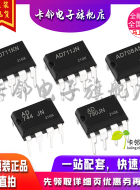 卡邻适用全新 AD711KN AD711JN AD708AN AD744JN AD790JN 现货赞