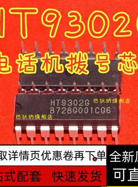 HT9302G 现货可直拍 电话机音频/脉冲拨号芯片 保质直拍