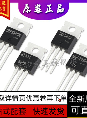 IRF9540N IRF9640PBF BTA24-600B MBR20200CTG全新原装保质直拍赞
