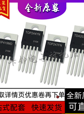 MIP419MD TOP244YN TOP247FN TDA2030L全新原装保质直拍赞