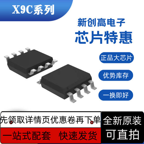 全新保质X9C102S X9C102 X9C103S X9C104S 数字电位器芯片