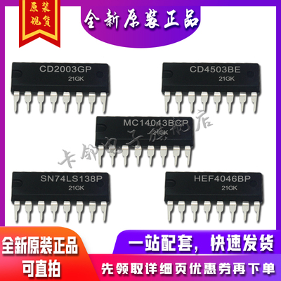 HEF4046BP-SN74LS138P-MC14043BCP-CD4503BE-CD2003GP适用卡邻赞
