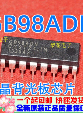 全新原装 直插16脚 GB98ADN 直插DIP16 液晶背光板芯片