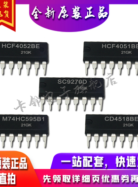 HCF4052BE HCF4051BE SC9270D M74HC595B1 CD4518BE适用卡邻赞