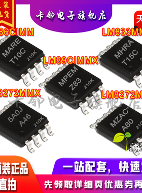 全新原装LM8272MMX LM8262MMX LM89CIMMX LM86CIMM LM833MMX赞