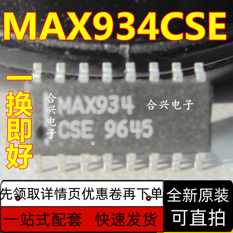 MAX934ESE MAX934CSE 全新原装 质量保证 现货库存 可以直接拍