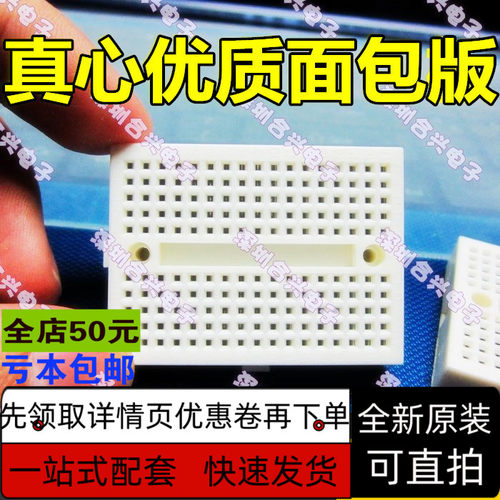 优质板 SYB-170 面包板 白色面包板 小小面包板 合兴电子