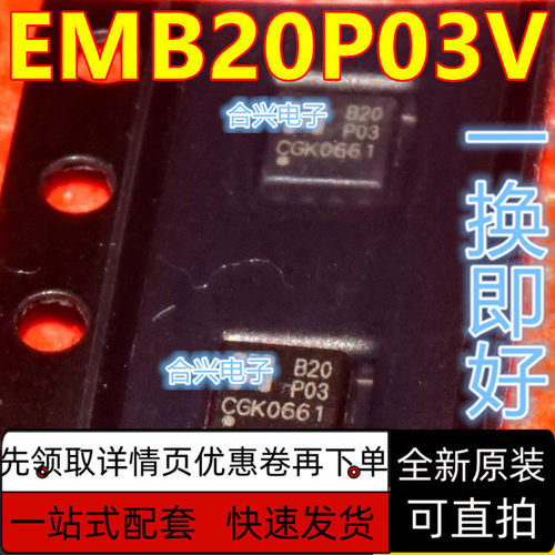 EMB20P03V DFN8封装 丝印B20P03 B20 P03 P沟道场效应管 保质直拍