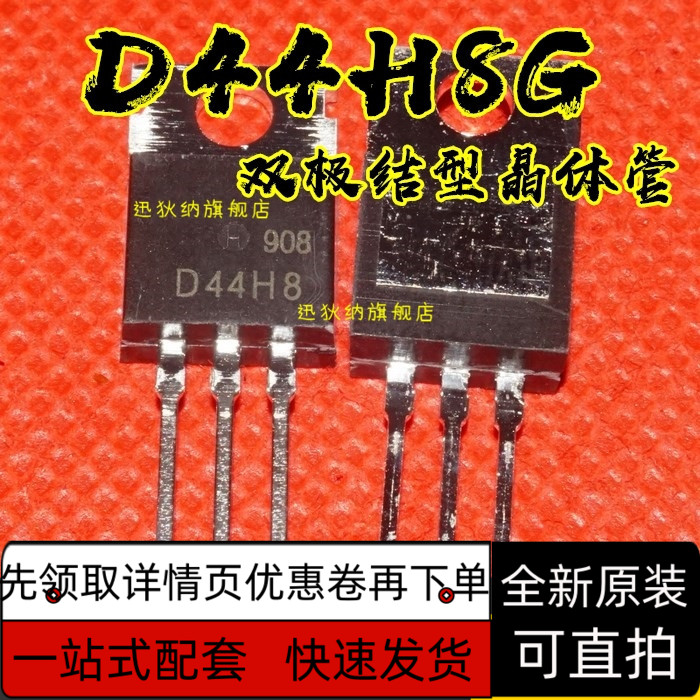 三极管D44H8G D44H8 6V 10A NPN功率晶体管TO-220 保质直拍