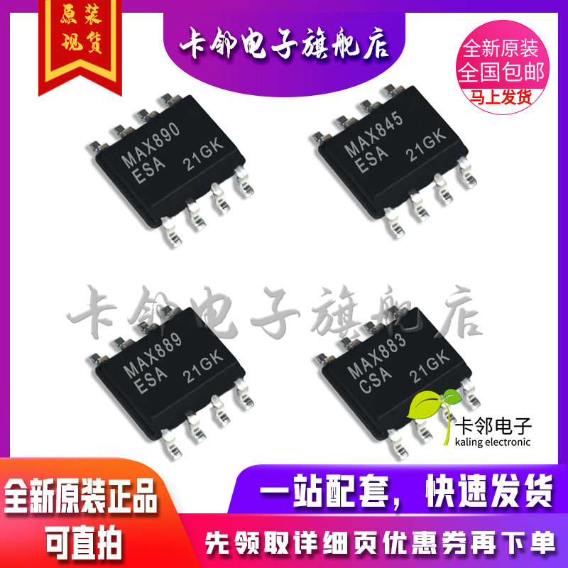 卡邻适用全新 MAX890ESA MAX845ESA MAX883CSA MAX889ESA 现货赞