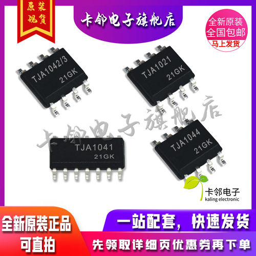 卡邻适用全新光耦 TJA1042/3  TJA1021 TJA1041 TJA1044 现货赞