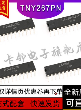 HT48R0662 HT46R065 LA1802 GAL20V8B-15LPI保质直拍赞