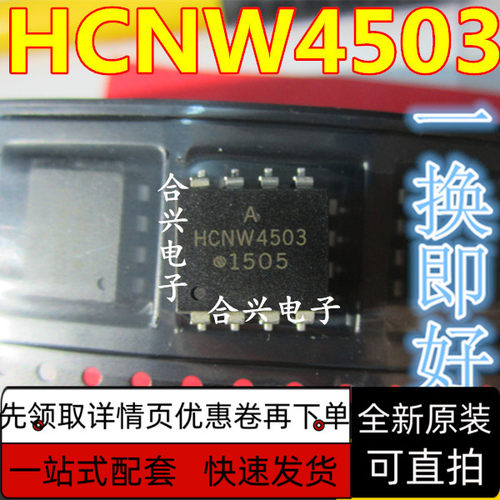 HCNW4503光电耦合器光隔离器