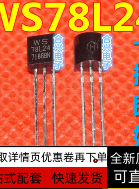 全新保质 三端稳压器 三极管 L78L24 WS78L24 78L24 TO-92 (5个)