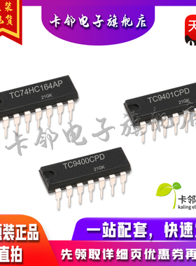全新原装 TC74HC164AP TC9401CPD  TC9400CPD 现货赞